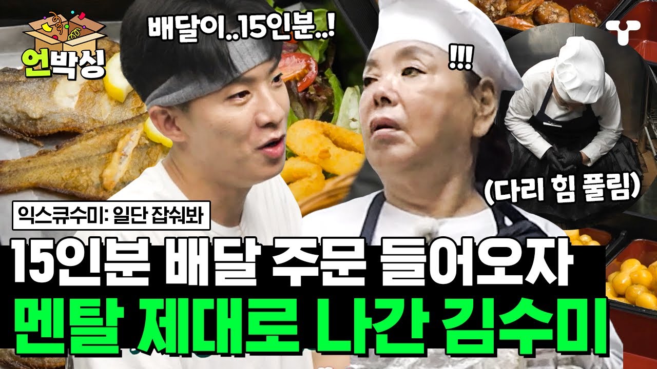 [#일단잡숴봐] 출장 배달 주문이 15인분? 맨날 나가서 주저앉은 김수미😱 과연 김수미는 15인분 도시락 싸기 성공했을까? | #언박싱 | #티캐스트 하이라이트 배송완료
