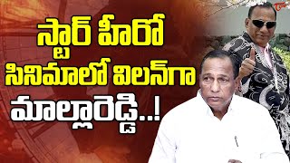 Malla Reddy Turns Villain For Star Hero Movie| స్టార్ హీరో కి విలన్ గా మల్లారెడ్డి.|TeluguOne Cinema