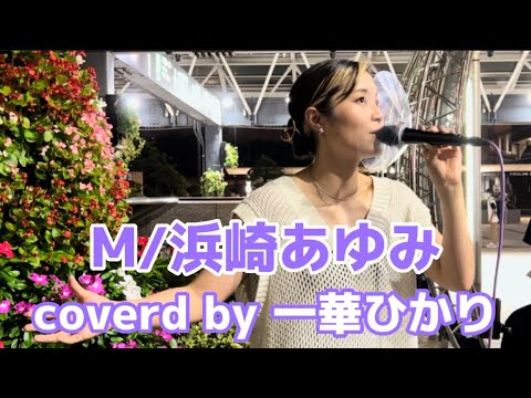 【一華ひかり】M/浜崎あゆみ