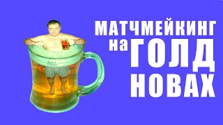 МАТЧМЕЙКИНГ НА ГОЛД НОВАХ