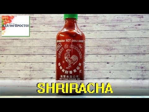 Рецепт ТАЙСКОГО СОУСА SHRIRACHA. Готовим самостоятельно, дома.