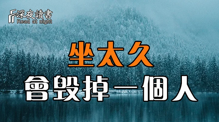 研究表明：坐太久，真的會毀掉一個人！這種傷害都是悄無聲息的【深夜讀書】 - 天天要聞