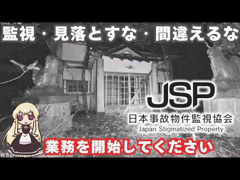 消失系は勘弁してほしい　#３【日本事故物件監視協会】#日本事故物件監視協会