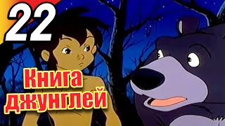 Книга джунглей | эпизод 22 | весь эпизод | Русский | The Jungle Bookk