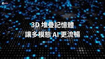 3D堆疊記憶體　讓多模態AI更流暢　3D Stacked Memory Makes Multimodal AI Run Smoother