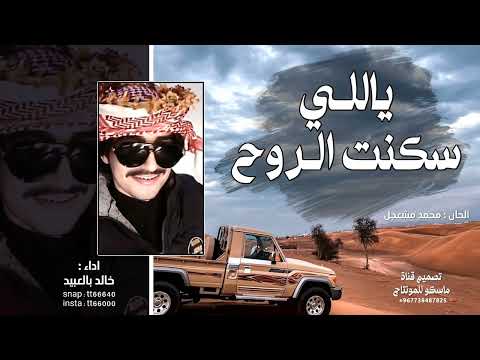 خالد بالعبيد شيلة 2023 ياللي سكنت الروح طرب جديد حصريا