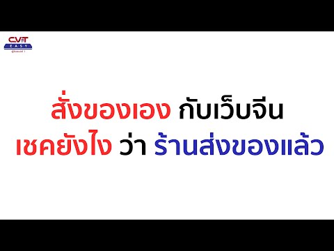 สั่งของเองกับเวบจีน เช็คยังไงว่าร้านส่งของแล้ว วิธีเชคเลขขนส่ง เชคพัสดุจีน