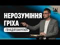 May 28, 2023 | Генадій Вакулюк | Нерозуміння гріха