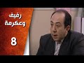 مسلسل رفيف و عكرمه ـ الحلقة 8 الثامنة كاملة HD