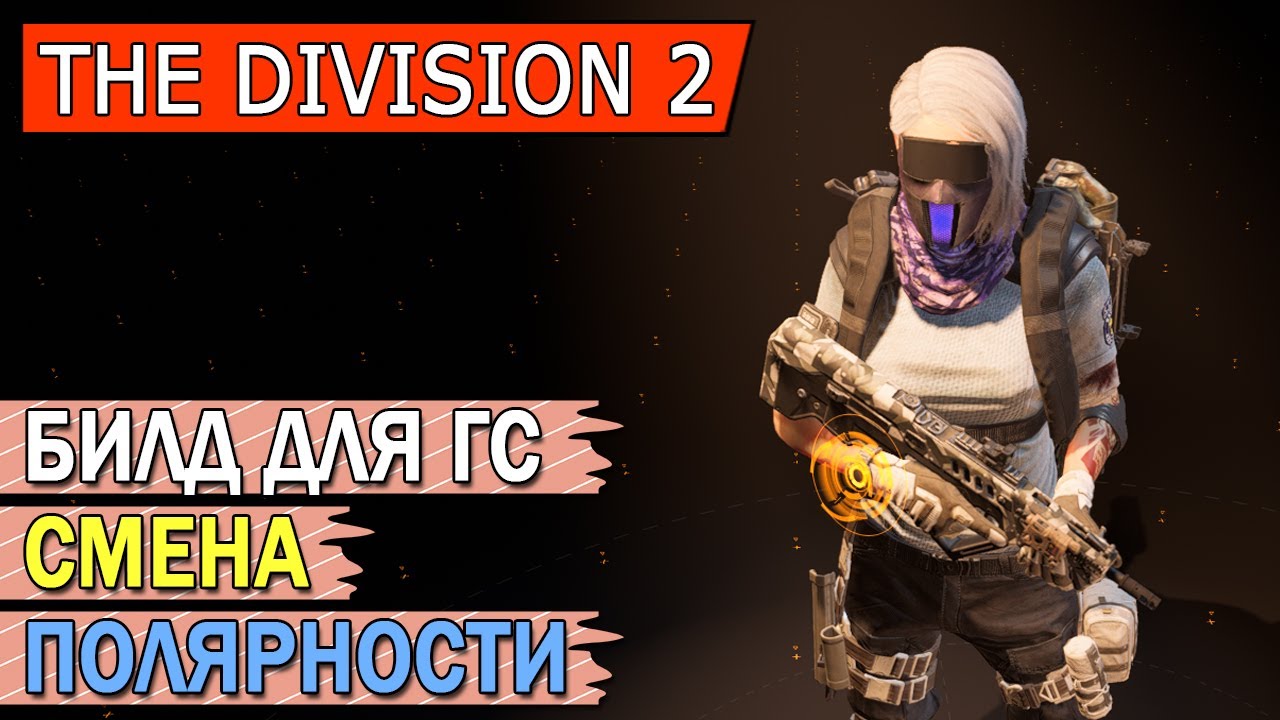 DIVISION 2. БИЛД ДЛЯ ГС СМЕНА ПОЛЯРНОСТИ