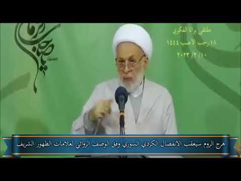 هرج الروم سيعقب الانفصال الكردي السوري وفق الوصف الروائي لعلامات الظهور الشريف