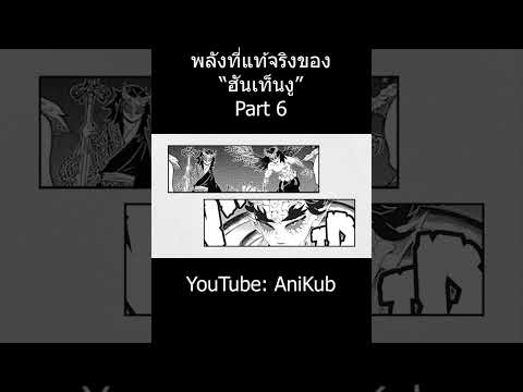 พลังของ "ฮันเท็นงู" อสูรข้างขึ้นที่ 4 | Part 6 | ดาบพิฆาตอสูร | AniKub Story