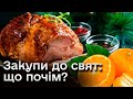 🍎🍗🍽️ Ціни на продукти до свят: що почім?