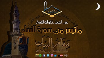 من أجمل تلاوات الشيخ محمدأيوب رحمه الله ماتيسر من سورة النساء مقام البيات - جودة عالية