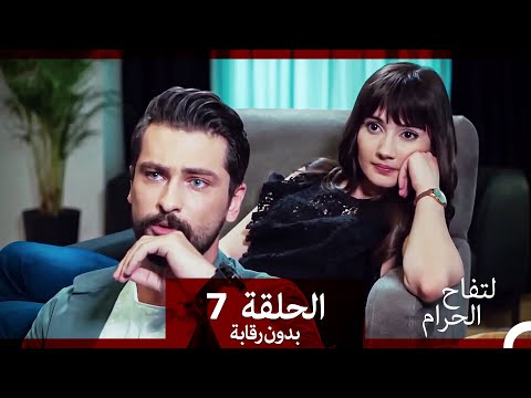 التفاح الحرام الحلقة ال 7 بدون رقابة Arabic Dubbed