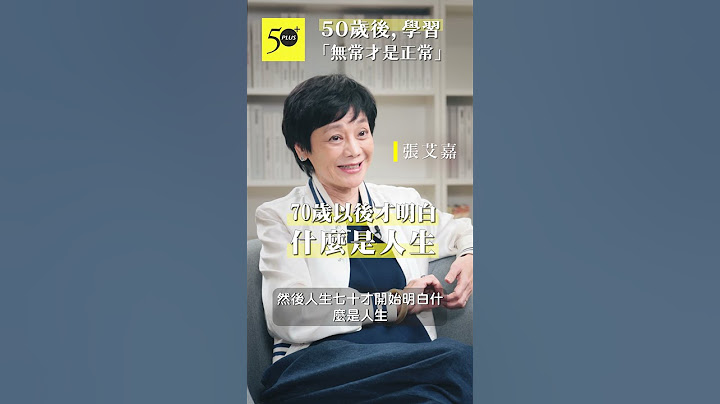 張艾嘉的人生感悟：50歲後，學習「無常才是正常」