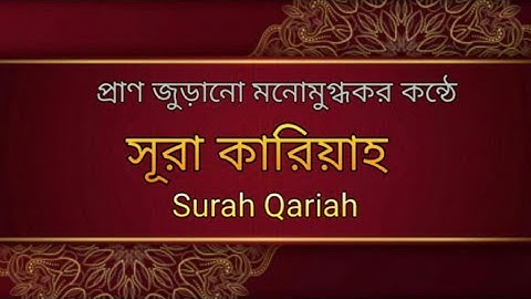 Surah Al-Qariah | সূরা আল কারিয়াহ | সূরা আল কারিয়াহ তেলোওয়াত |সূরা কারিয়াহ | سورة القارعة