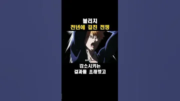 블리치 천년이나 걸린 이유 