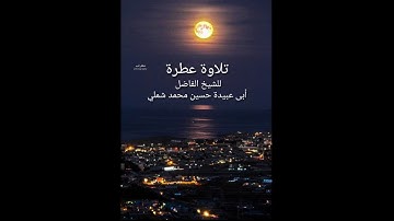 🎙تلاوة عطرة من صلاة الفجر للشيخ الفاضل أبى عبيدة حسين محمد شملي ... سوسة / ليبيا🌹