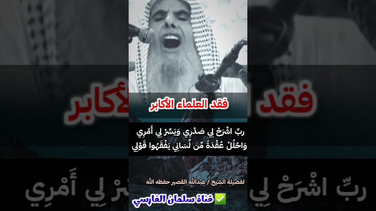 فقد العلماء الأكابر ثلمة ، وسيأتي وقت ما تجدهم بل تجد الأدعياء ، فكيف تكون مباركا ! | عبدالله القصير