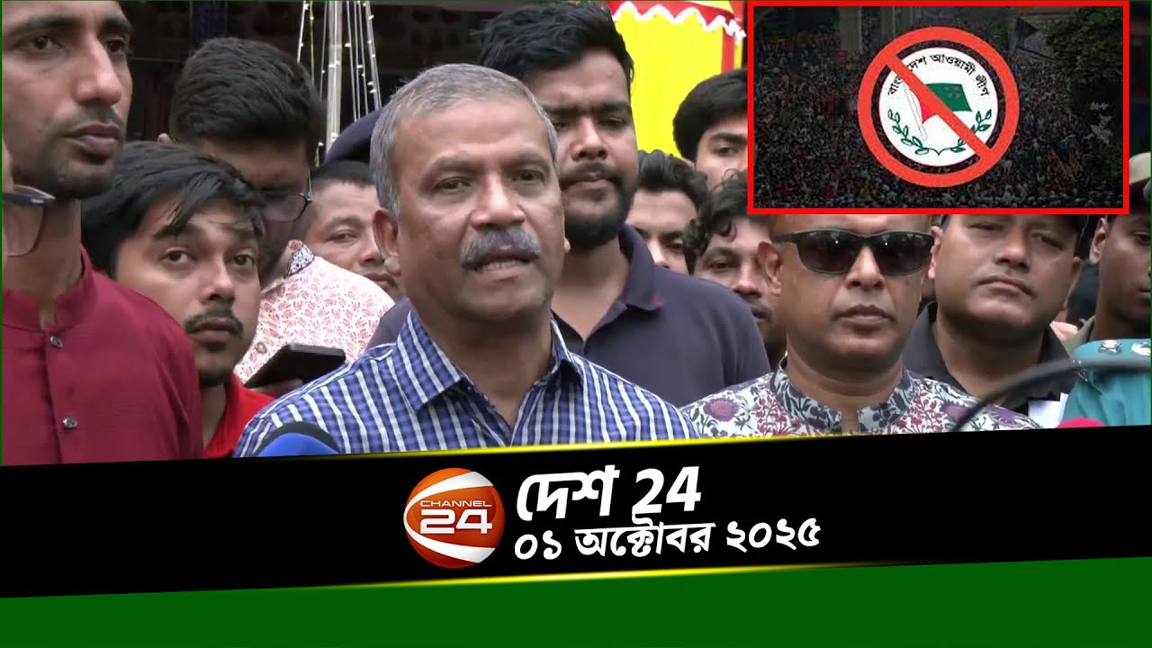 সারাদেশের খবর | দেশ 24 | Desh 24 | ০১ অক্টোবর ২০২৫ | Channel 24 - YouTube