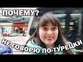 🤨ПОЧЕМУ МУЖ ТУРОК НЕ НАУЧИЛ ЖЕНУ И ДЕТЕЙ ТУРЕЦКОМУ ЯЗЫКУ? Зачем плачу за курсы? Tomer Анталия #влог