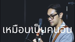 Miniatura de vídeo de "เหมือนเป็นคนอื่น - เบิร์ด ธงไชย Cover By Banana Boat"