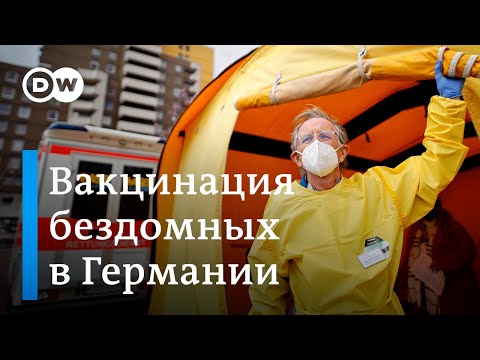 Как в Германии вакцинируют бездомных