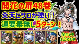 【ドラクエタクト】"最強" 炎天の魔公子ピサロ実戦投入！やはり炎天ピサロはめちゃくちゃ強い！開花の扉48巻 運要素無し5ターン攻略！