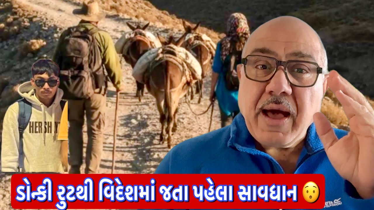 બે ગુજરાતીઓના ડોન્કી રુટમાં વિદેશ જતાં કેવા હાલ થયા? |UK Gujrati family vlog