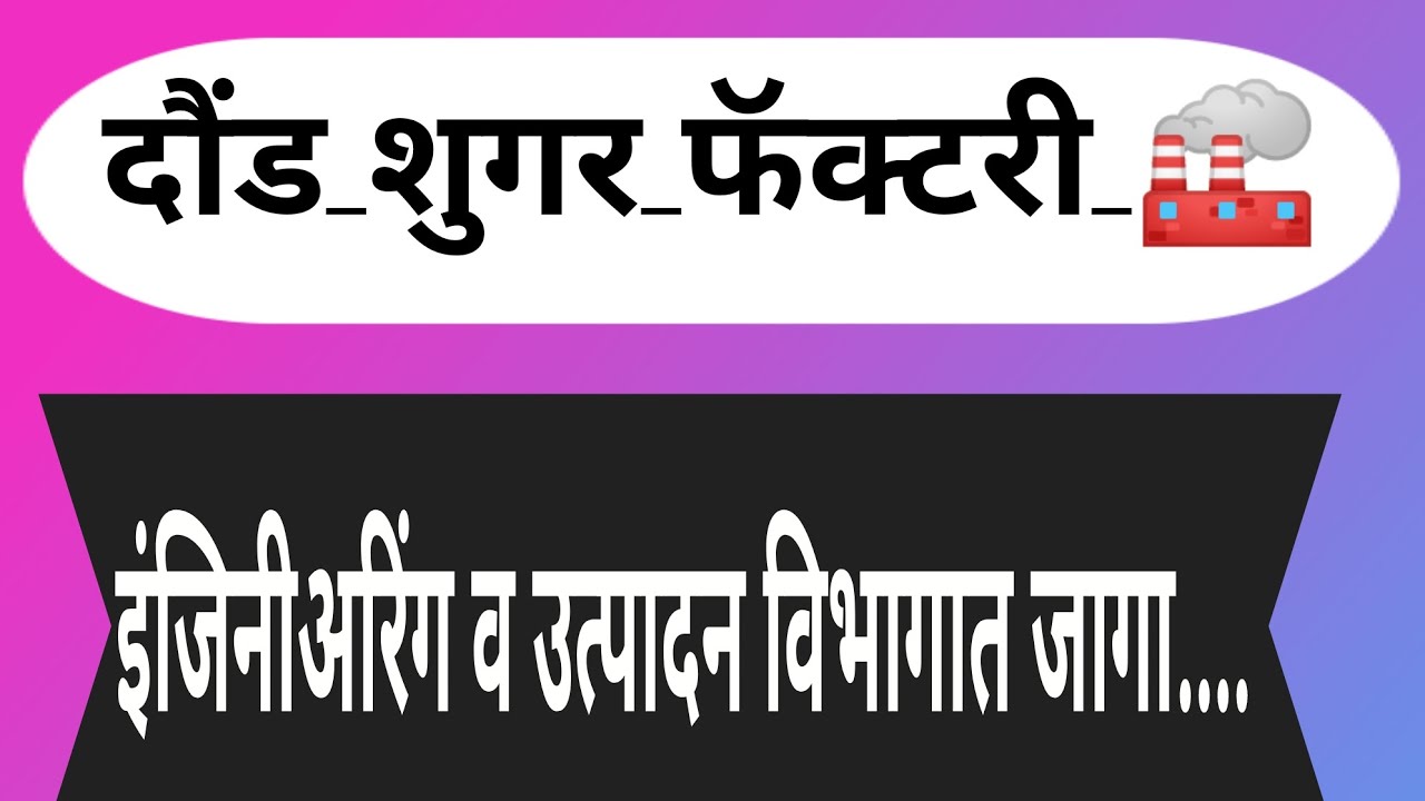 दौंड शुगर फॅक्टरी, इंजिनीअरिंग व उत्पादन विभागात जागा.....