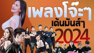 [NEW] เพลงใหม่ล่าสุด 2024 เพลงมันๆ เพลงลูกทุ่ง เพลง-ใหม่-ล่าสุด ฟังไปเต้นไป