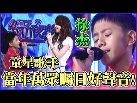 Child singer Hsu Chieh, the highly anticipated voice of his time! Singing the classic hit "I Only...