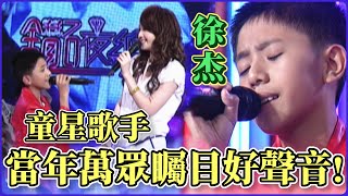 Download Lagu 童星歌手徐杰 當年萬眾矚目的好聲音!與朱俐靜攜手同唱傳世金曲〈我只在乎你〉|鑽石夜總會(2009) Download Lagu 童星歌手徐杰 當年萬眾矚目的好聲音!與朱俐靜攜手同唱傳世金曲〈我只在乎你〉|鑽石夜總會(2009)
