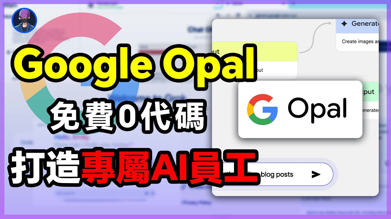 90%的人都用錯Gemini！用Opal打造專屬AI員工，數字人口播、廣告視頻、品牌網頁