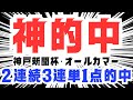 【神的中】神戸新聞杯&オールカマー!! 今回も３連単１点的中しました！