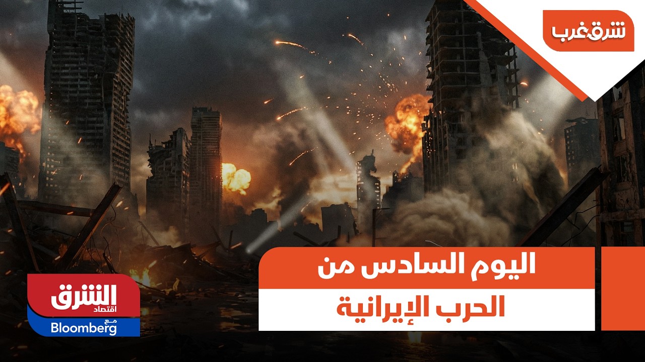 اليوم السادس من الحرب الإيرانية - شرق غرب