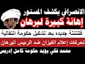 الانصرافي إهانة كبيرة لبرهان فتننة ما بعد تشكيل حكومة و تحركات أعلام الكيزان ضد البرهان الانصرافي إهانة كبيرة لبرهان فتننة ما بعد تشكيل حكومة و تحركات أعلام الكيزان ضد البرهان