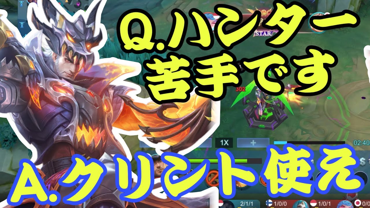 【モバレ】ゴールドレーン難しい人は天空の刃積んでクリント握っとけ！ハンターで1番簡単だぞ！【モバイルレジェンド/mobilelegends】