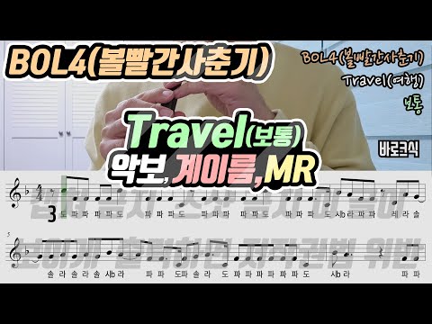 Travel(여행) (계이름) - BOL4(볼빨간사춘기)