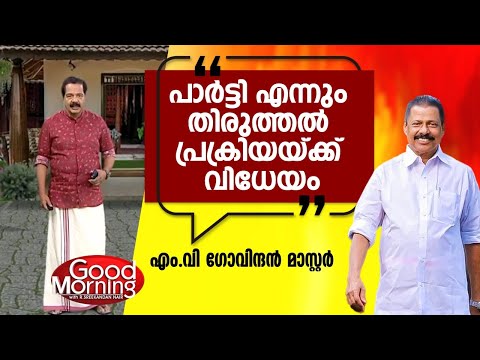 സിപിഐഎം എന്നും തിരുത്തല്‍ പ്രക്രിയയ്ക്ക് വിധേയം; എം വി ഗോവിന്ദന്‍ ട്വന്റിഫോറിനൊപ്പം