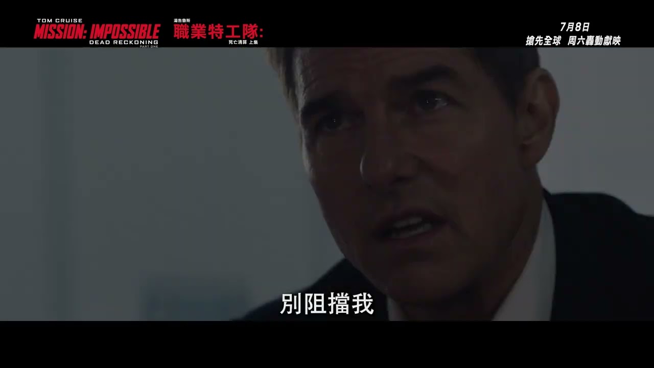 【15秒廣告】《職業特工隊：死亡清算 上集》Mission : Impossible - Dead Reckoning - Part One 7月8日  搶先全球 周六轟動獻映