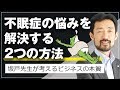 【眠れないあなたへ】"ある思考法"と"睡眠前の○○禁止"で不眠症は解決できる｜緩消法/坂戸孝志