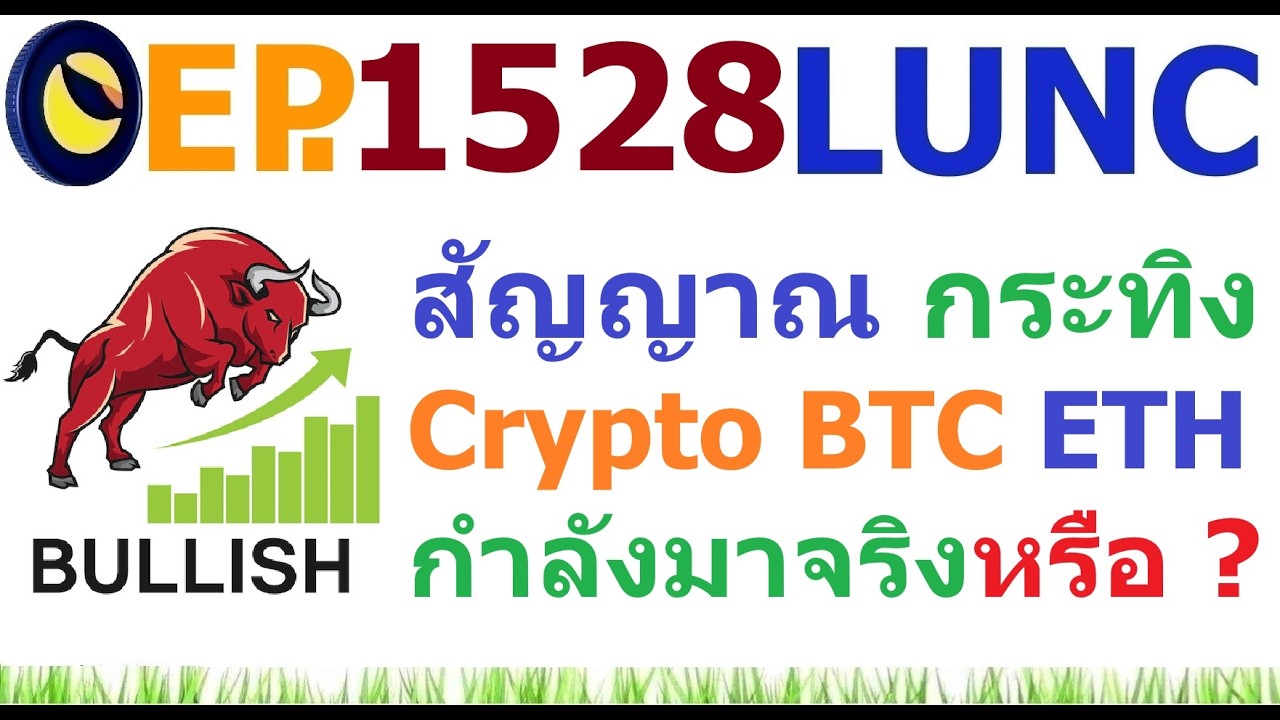 [EP.1528] สัญญาณกระทิง Crypto BTC ETH กำลังมาจริงหรือ ?