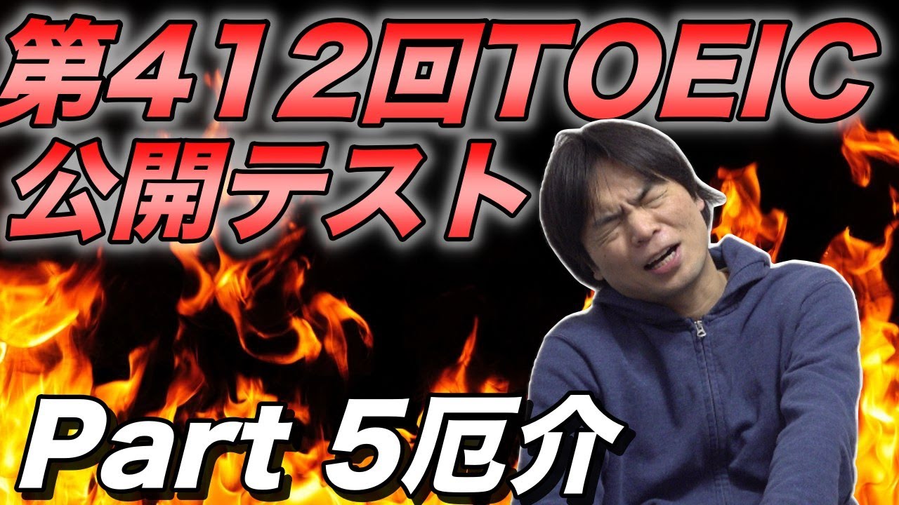 Impressions of the 412th TOEIC Public Test [Part 5 was difficult