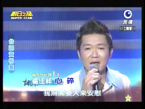 明日之星 20131130 楊佳祥 心碎