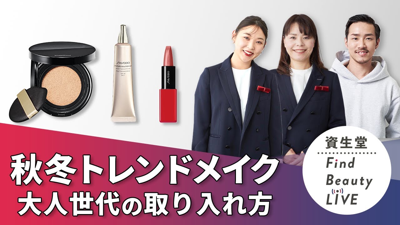 Find Beauty LIVE 2024年 秋冬トレンドメイク～大人世代の取り入れ方