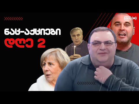 \"უმოშნესი\" ნაც-აქციები გრძელდება /EXCLUSIVE - მიშას დედის აურაცხელი ქონება /#სამნი \u0026 Co. /09.02.2023