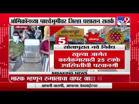 Solapur Omicron | ओमिक्रॉनचा धोका वाढला, सोलापुरात नवे निर्बंध लागू -tv9