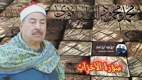#الشيخ #الطبلاوي من روائع سورة الأحزاب من روائع الزمن الجميل من الإذاعيّة النادرة 